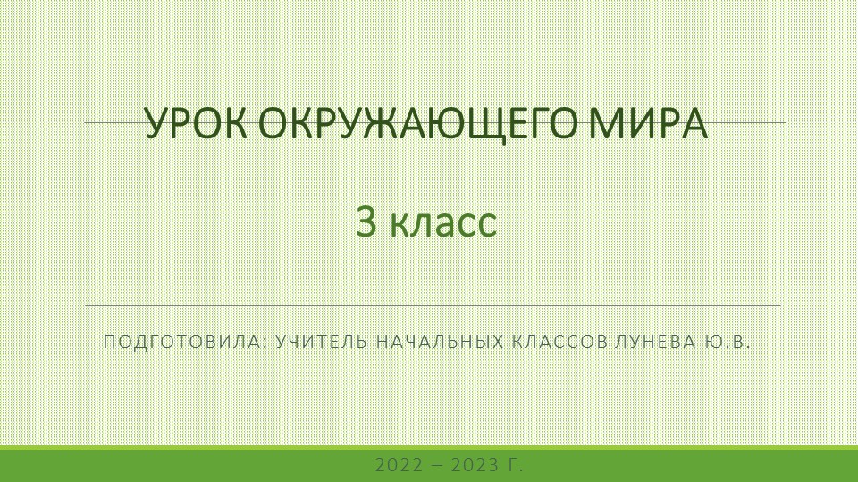 Презентация по окружающему миру на тему "Тела, вещества, частицы" (3 класс) Учебники, Презентации и Подготовка к Экзаменам для Школьников на Klass-Uchebnik.com