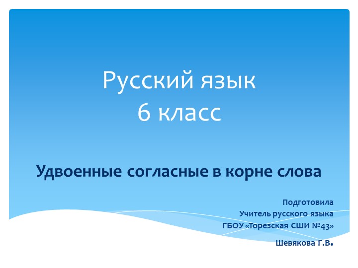 Презентация по русскому языку на тему "Удвоенные согласные в корне слова" (6 класс) Учебники, Презентации и Подготовка к Экзаменам для Школьников на Klass-Uchebnik.com