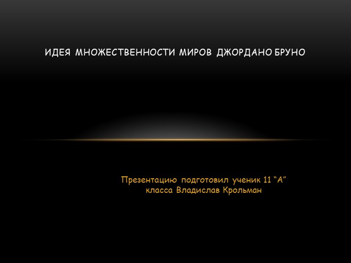 Презентация по астрономии на тему:" Идея множественности миров Джордано Бруно" Учебники, Презентации и Подготовка к Экзаменам для Школьников на Klass-Uchebnik.com