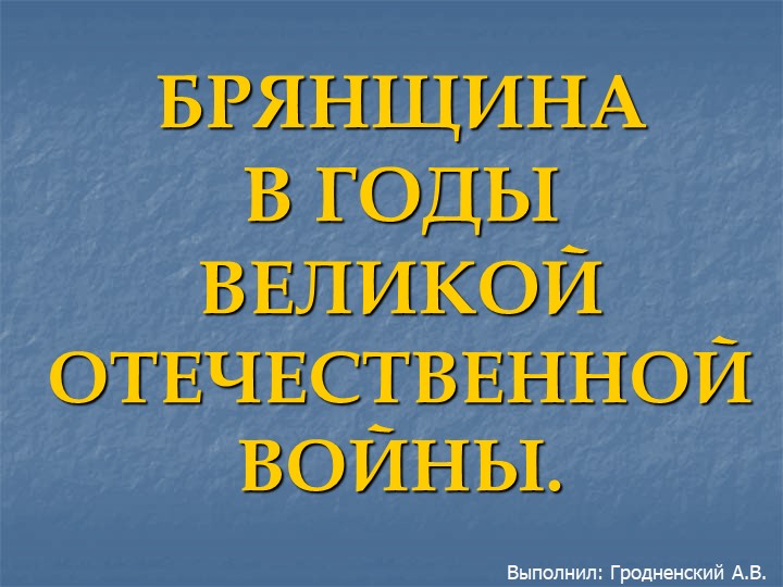 Брянщина в годы Великой Отечественной Войны Учебники, Презентации и Подготовка к Экзаменам для Школьников на Klass-Uchebnik.com