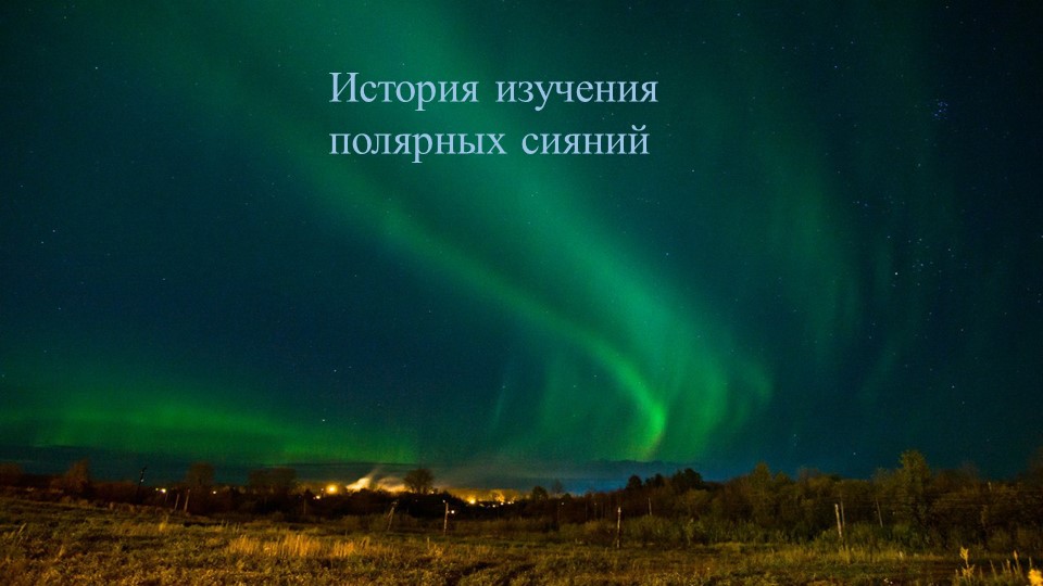 Презентация по физике на тему:" История изучения полярных сияний" Учебники, Презентации и Подготовка к Экзаменам для Школьников на Klass-Uchebnik.com