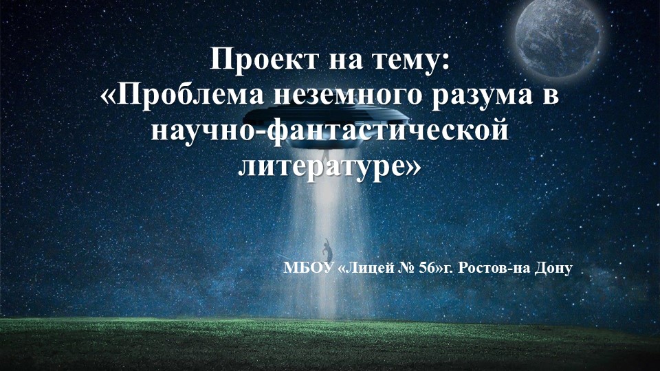 Презентация по астрономии на тему:" Проблема внеземного разума" Учебники, Презентации и Подготовка к Экзаменам для Школьников на Klass-Uchebnik.com