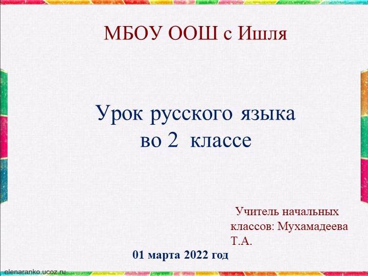 Презентация урока русского языка во 2 классе Тема: "Заглавная буква в географических названиях" Учебники, Презентации и Подготовка к Экзаменам для Школьников на Klass-Uchebnik.com