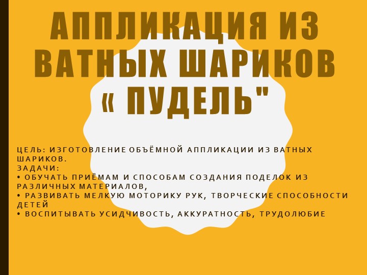 Презентация по технологии: "Пудель из ватных шариков" Учебники, Презентации и Подготовка к Экзаменам для Школьников на Klass-Uchebnik.com
