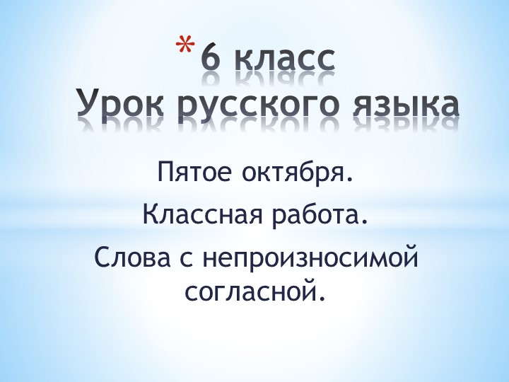 Презентация по русскому языку на тему "Слова с непроизносимой согласной" (6 класс) Учебники, Презентации и Подготовка к Экзаменам для Школьников на Klass-Uchebnik.com