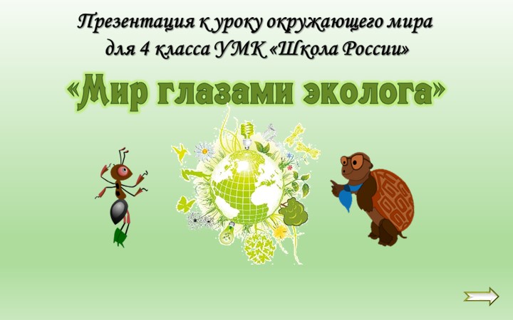 Презентация к уроку: «Мир глазами эколога » 4 класс Учебники, Презентации и Подготовка к Экзаменам для Школьников на Klass-Uchebnik.com