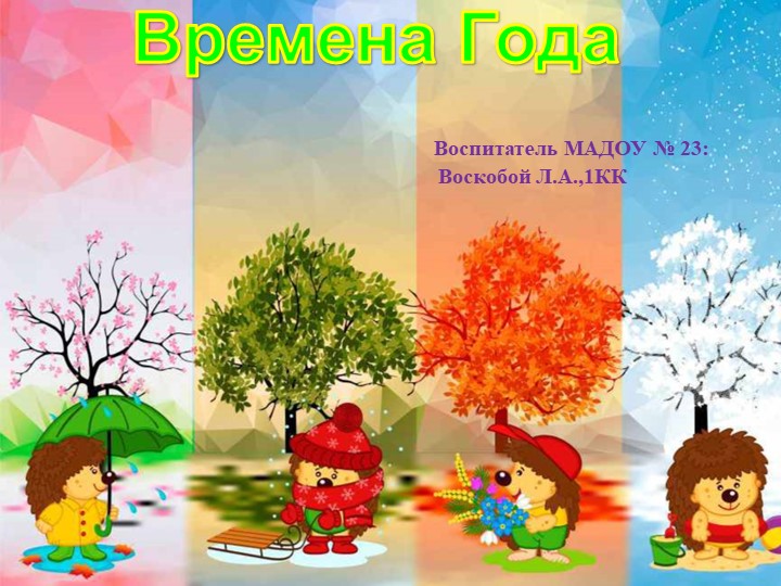 Окружающий мир "Времена года" Учебники, Презентации и Подготовка к Экзаменам для Школьников на Klass-Uchebnik.com