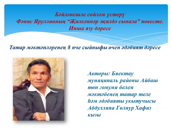 Презентация "Фәнис Яруллин иҗаты буенча инша язу дәресе" Учебники, Презентации и Подготовка к Экзаменам для Школьников на Klass-Uchebnik.com