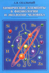 Химические элементы в физиологии и экологии человека - Скальный А.В. Учебники, Презентации и Подготовка к Экзаменам для Школьников на Klass-Uchebnik.com