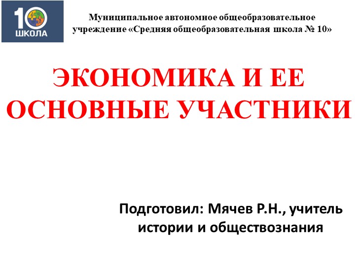 Экономика и ее основные участники Учебники, Презентации и Подготовка к Экзаменам для Школьников на Klass-Uchebnik.com