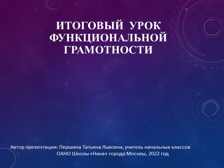 Презентация к итоговому уроку по функциональной грамотности Учебники, Презентации и Подготовка к Экзаменам для Школьников на Klass-Uchebnik.com