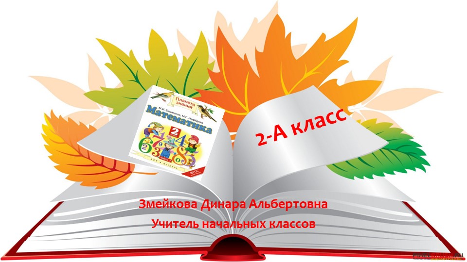 Презентация по математике на тему "Решение задач" (2 класс) Учебники, Презентации и Подготовка к Экзаменам для Школьников на Klass-Uchebnik.com