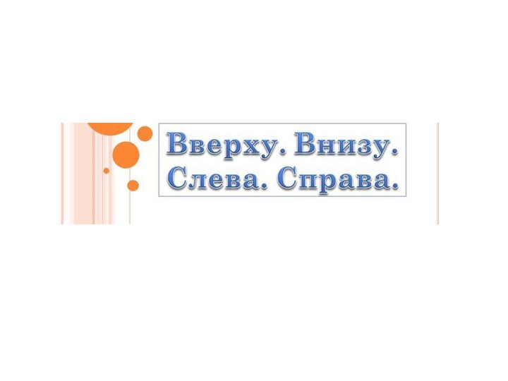 Презентация по математике "Положение предметов в пространстве. Слева - справа" ( 1 класс) Учебники, Презентации и Подготовка к Экзаменам для Школьников на Klass-Uchebnik.com
