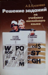 Решение заданий по учебнику английского языка - Бонк Н.А. и др. Киселева А.Б. - Учебники, Презентации и Подготовка к Экзаменам для Школьников на Klass-Uchebnik.com