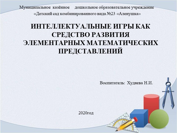 Презентация " Значение интелектуальных игр ФЭМП Учебники, Презентации и Подготовка к Экзаменам для Школьников на Klass-Uchebnik.com