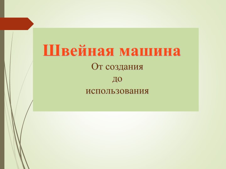 Презентация по теме: "Швейные машины" Учебники, Презентации и Подготовка к Экзаменам для Школьников на Klass-Uchebnik.com