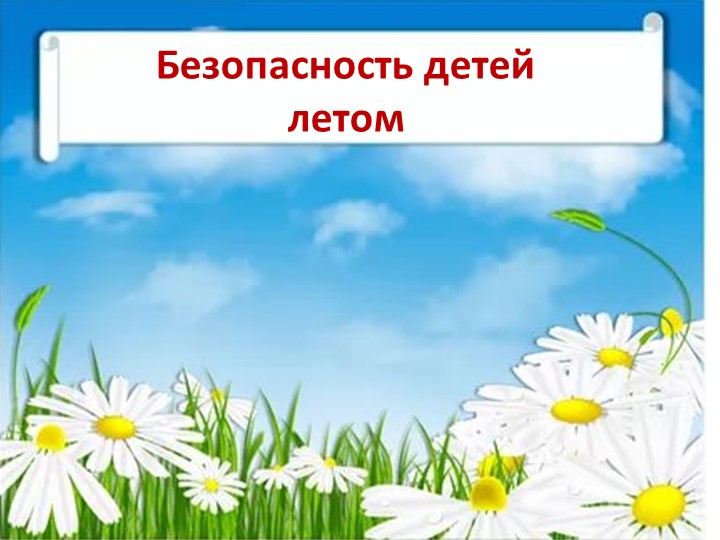 Презентация "Безопасность детей летом" Учебники, Презентации и Подготовка к Экзаменам для Школьников на Klass-Uchebnik.com
