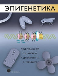 Эпигенетика - Эллис С.Д., Дженювейн Т., Рейнберг Д. Учебники, Презентации и Подготовка к Экзаменам для Школьников на Klass-Uchebnik.com