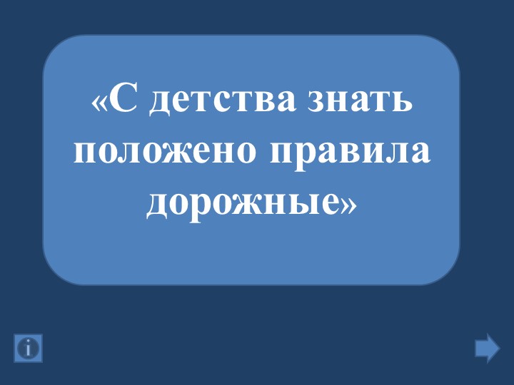 Презентация "Классный час ПДД" Учебники, Презентации и Подготовка к Экзаменам для Школьников на Klass-Uchebnik.com