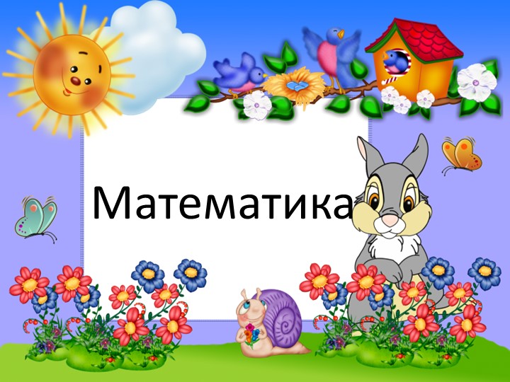 Презентация к уроку математики "Число и цифра 7" (1 класс) Учебники, Презентации и Подготовка к Экзаменам для Школьников на Klass-Uchebnik.com