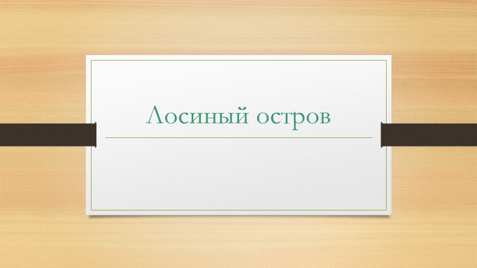 Презентация на тему " Лосиный остров" Учебники, Презентации и Подготовка к Экзаменам для Школьников на Klass-Uchebnik.com