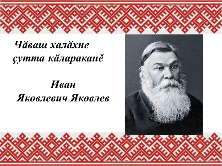 Презентация по чувашской литературе "Жизнь и творчество чувашского просветителя И.Я. Яковлева" (8 класс) Учебники, Презентации и Подготовка к Экзаменам для Школьников на Klass-Uchebnik.com