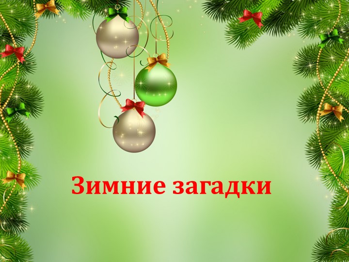 Презентация "Зимние загадки" 1-4 классы Учебники, Презентации и Подготовка к Экзаменам для Школьников на Klass-Uchebnik.com