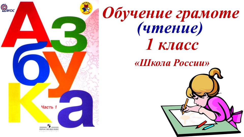 Презентация по обучению грамоте "Знакомство со звуком [о].Буква О,о Учебники, Презентации и Подготовка к Экзаменам для Школьников на Klass-Uchebnik.com