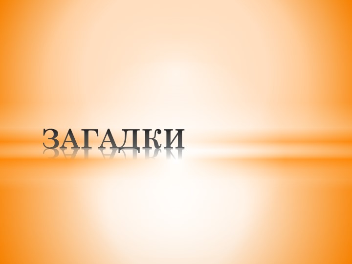 Презентация "Осенние загадки" 1-4 классы Учебники, Презентации и Подготовка к Экзаменам для Школьников на Klass-Uchebnik.com