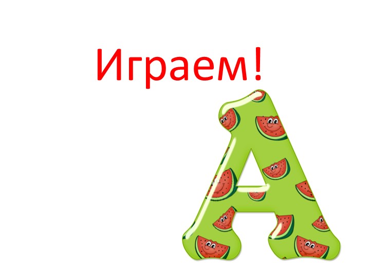 Презентация "Динамическая пауза. Буква А" 1 класс Учебники, Презентации и Подготовка к Экзаменам для Школьников на Klass-Uchebnik.com