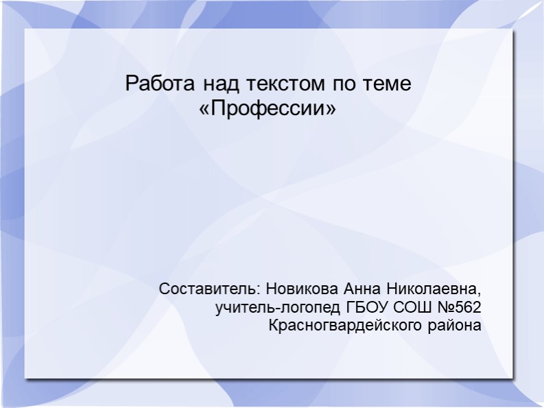 Работа над текстом по теме «Профессии» Учебники, Презентации и Подготовка к Экзаменам для Школьников на Klass-Uchebnik.com