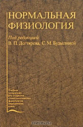Нормальная физиология - Под ред. Дегтярева В.П., Будылиной С.М. Учебники, Презентации и Подготовка к Экзаменам для Школьников на Klass-Uchebnik.com