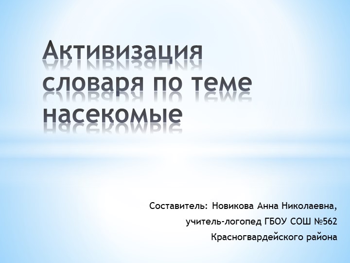 Активизация словаря по теме насекомые Учебники, Презентации и Подготовка к Экзаменам для Школьников на Klass-Uchebnik.com