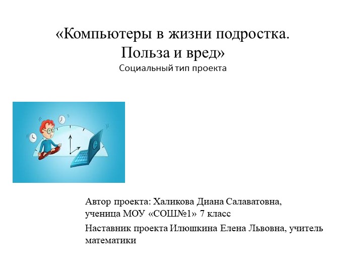 Презентация-защита к проекту на тему: "Компьютеры в жизни подростка.Польза или вред" Учебники, Презентации и Подготовка к Экзаменам для Школьников на Klass-Uchebnik.com