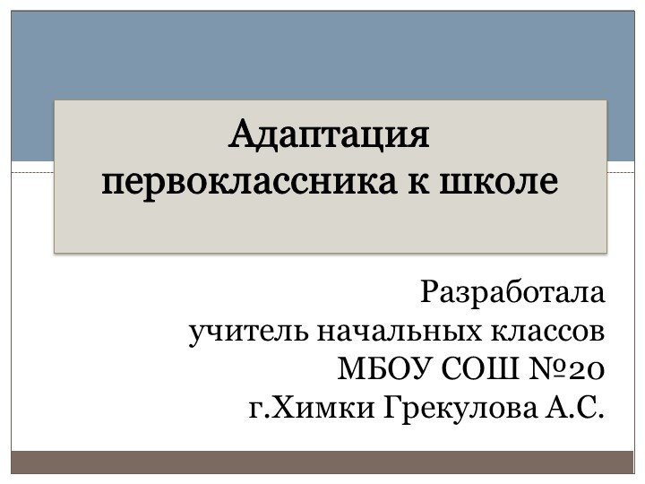 Презентация к родительскому собранию в 1 классе "Адаптация первоклассника к школе" Учебники, Презентации и Подготовка к Экзаменам для Школьников на Klass-Uchebnik.com