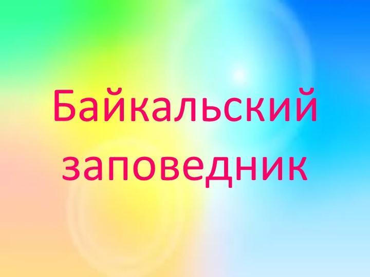 Презентация по окружающему миру на тему" Байкальский заповедник" Учебники, Презентации и Подготовка к Экзаменам для Школьников на Klass-Uchebnik.com