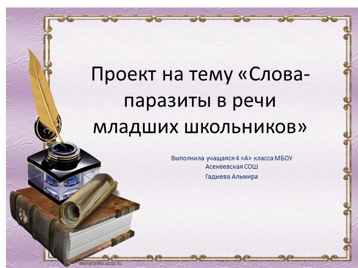 Проект на тему «Слова-паразиты в речи младших школьников» Учебники, Презентации и Подготовка к Экзаменам для Школьников на Klass-Uchebnik.com