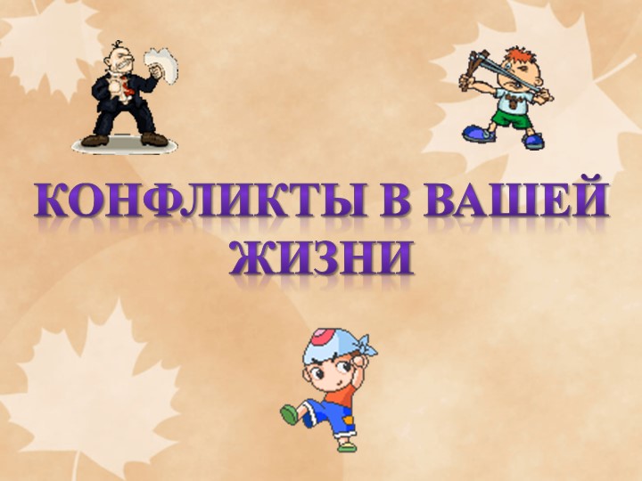 Презентация на тему "Конфликты в вашей жизни" Учебники, Презентации и Подготовка к Экзаменам для Школьников на Klass-Uchebnik.com