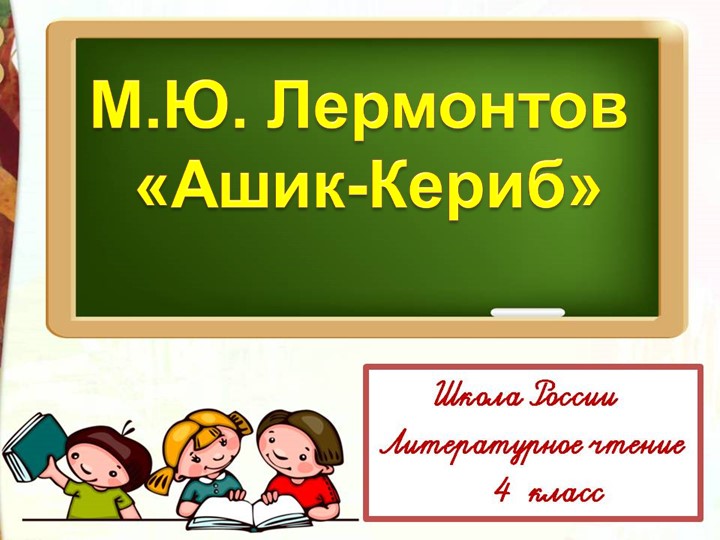 Презентация по литературному чтению на тему "Лермонтов "Ашик-Кериб" Учебники, Презентации и Подготовка к Экзаменам для Школьников на Klass-Uchebnik.com