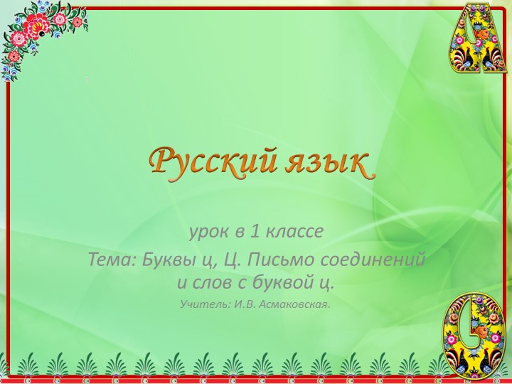 Презентация по русскому языку Буквы Ц, ц. Письмо соединений и слов с буквой Ц. Учебники, Презентации и Подготовка к Экзаменам для Школьников на Klass-Uchebnik.com