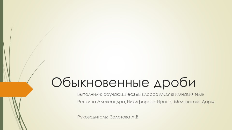 Проект-презентация по математике на тему "Обыкновенные дроби" (6 класс) Учебники, Презентации и Подготовка к Экзаменам для Школьников на Klass-Uchebnik.com
