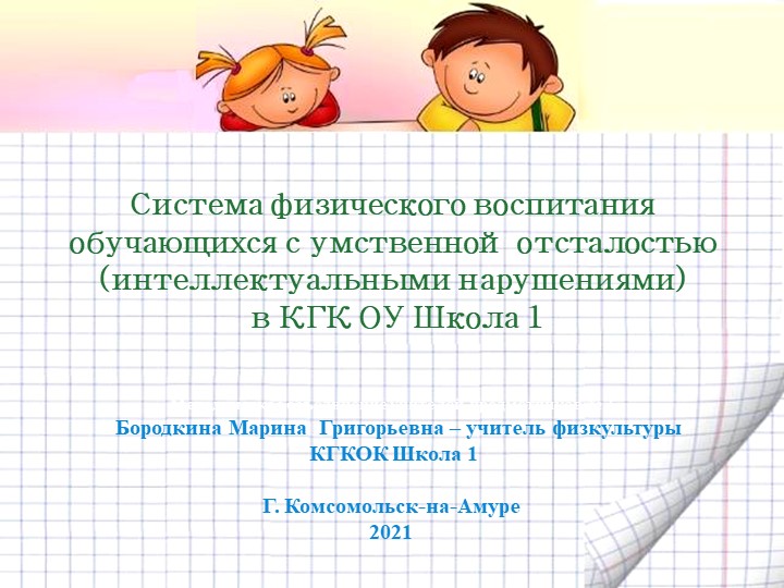 Презентация к докладу: "Система физического воспитания обучающихся с умственной отсталостью (интеллектуальными нарушениями) в КГК ОУ Школа 1" - Учебники, Презентации и Подготовка к Экзаменам для Школьников на Klass-Uchebnik.com
