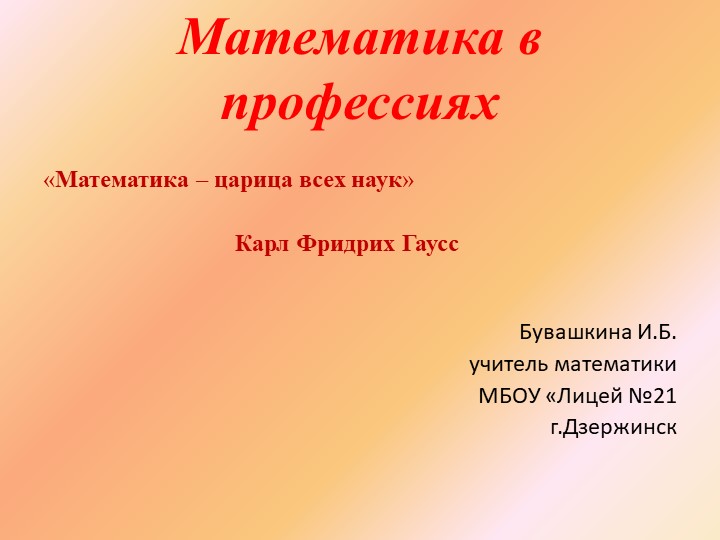 Презентация "Математика в профессиях" Учебники, Презентации и Подготовка к Экзаменам для Школьников на Klass-Uchebnik.com