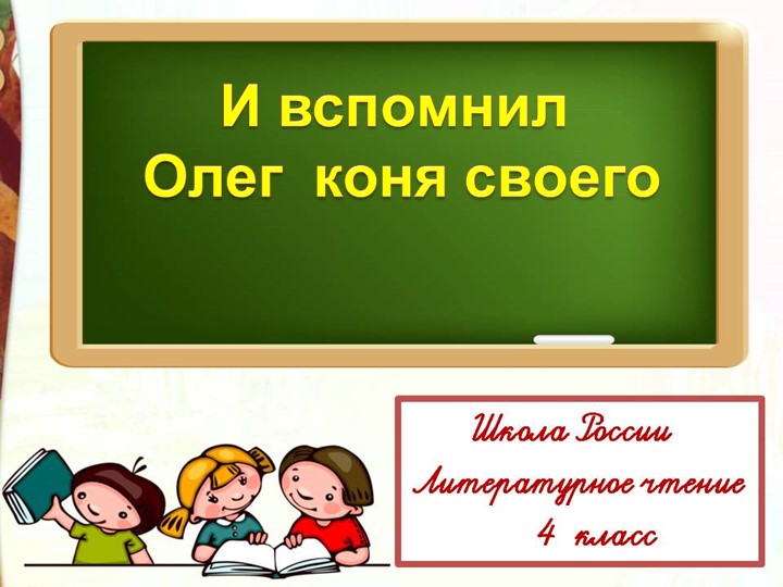 Презентация по литературному чтению на тему "И вспомнил Олег коня своего" Учебники, Презентации и Подготовка к Экзаменам для Школьников на Klass-Uchebnik.com