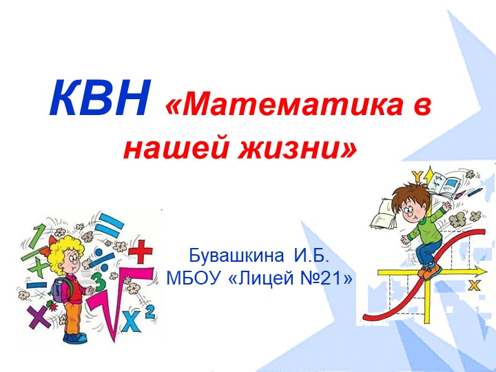 Презентация "КВН: "математика в нашей жизни"." Учебники, Презентации и Подготовка к Экзаменам для Школьников на Klass-Uchebnik.com