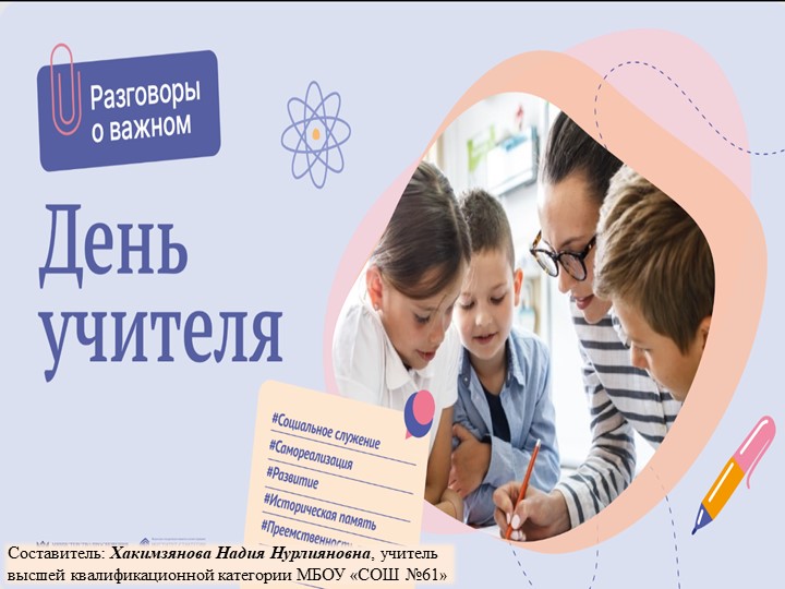 Презентация к классному часу "Разговоры о важном. Учитель жизни: Л.Н.Толстой" - Учебники, Презентации и Подготовка к Экзаменам для Школьников на Klass-Uchebnik.com