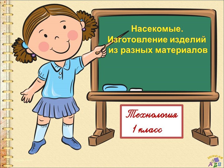 Презентация "Насекомые. Изготовление из разных материалов" Учебники, Презентации и Подготовка к Экзаменам для Школьников на Klass-Uchebnik.com