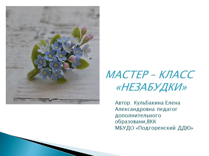 Презентация Мастер - класс "Незабудки" Учебники, Презентации и Подготовка к Экзаменам для Школьников на Klass-Uchebnik.com