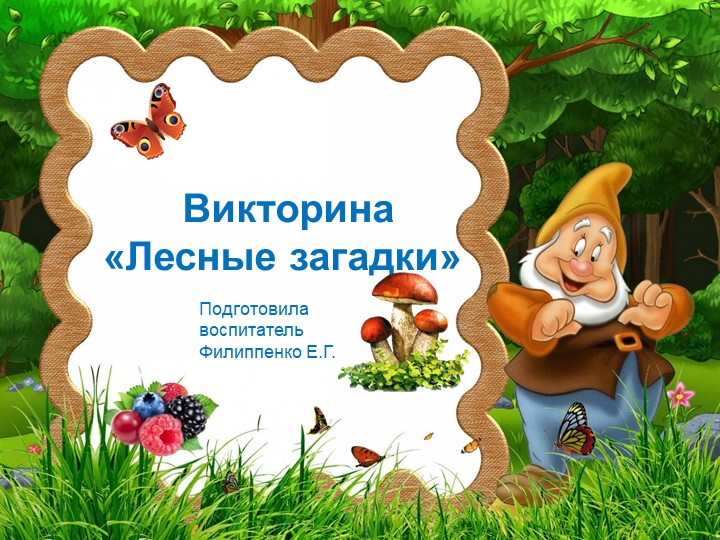Презентация к викторине "Лесные загадки" для дошкольников Учебники, Презентации и Подготовка к Экзаменам для Школьников на Klass-Uchebnik.com