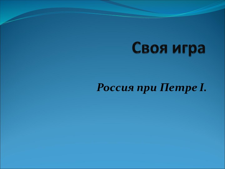 Итоговое повторение по теме "Россия при Петре I", интерактивная игра по истории Учебники, Презентации и Подготовка к Экзаменам для Школьников на Klass-Uchebnik.com